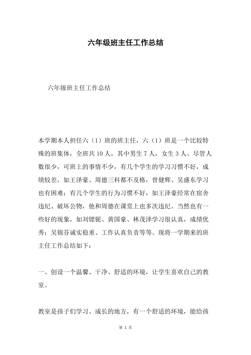 六年级班主任工作总结.docx_第1页