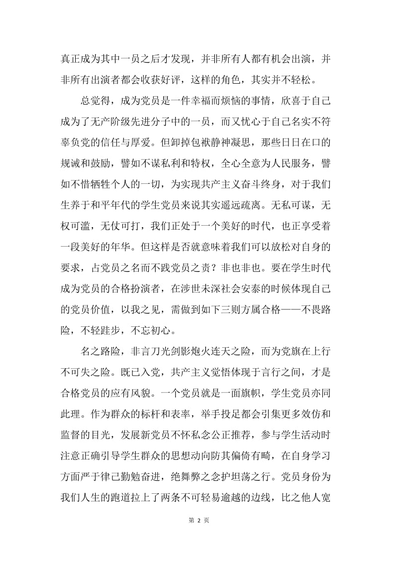 “如何做一名合格共产党员”命题之我见：不畏路险 不轻跬步 不忘初心.docx_第2页