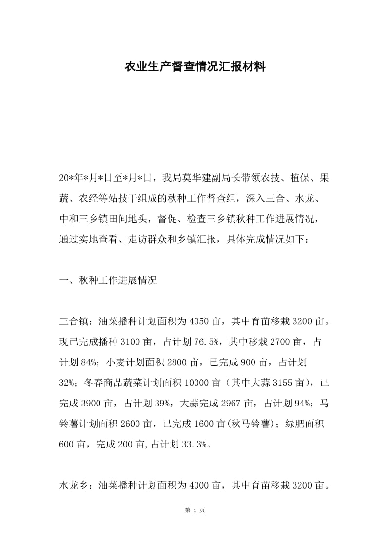 农业生产督查情况汇报材料.docx_第1页