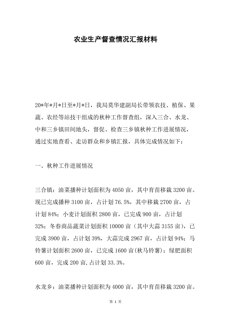 农业生产督查情况汇报材料.docx