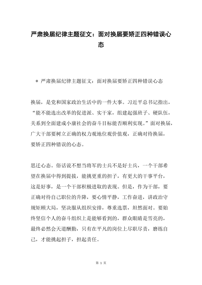 严肃换届纪律主题征文：面对换届要矫正四种错误心态.docx_第1页