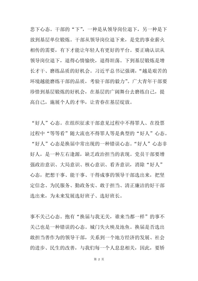 严肃换届纪律主题征文：面对换届要矫正四种错误心态.docx_第2页