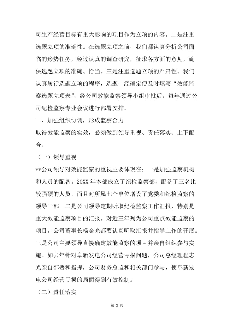 公司效能监察经验交流材料.docx_第2页