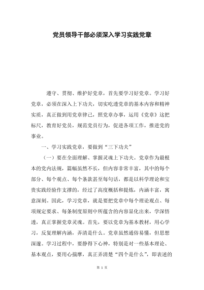 党员领导干部必须深入学习实践党章.docx_第1页