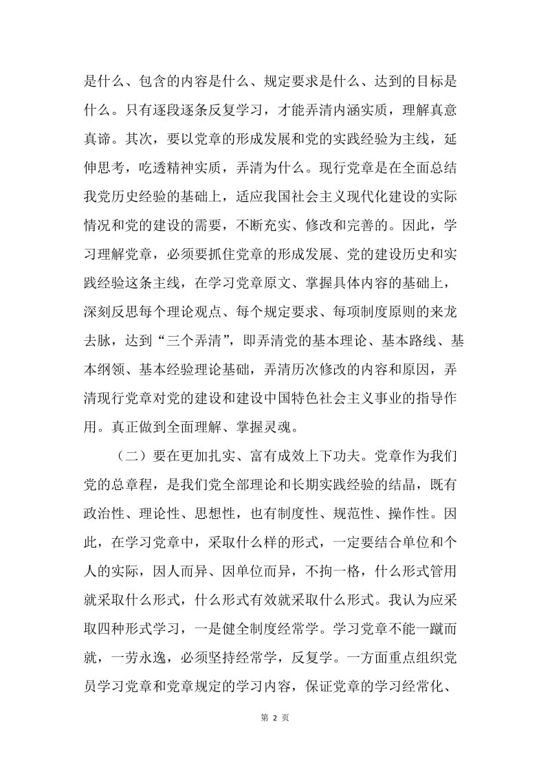 党员领导干部必须深入学习实践党章.docx_第2页