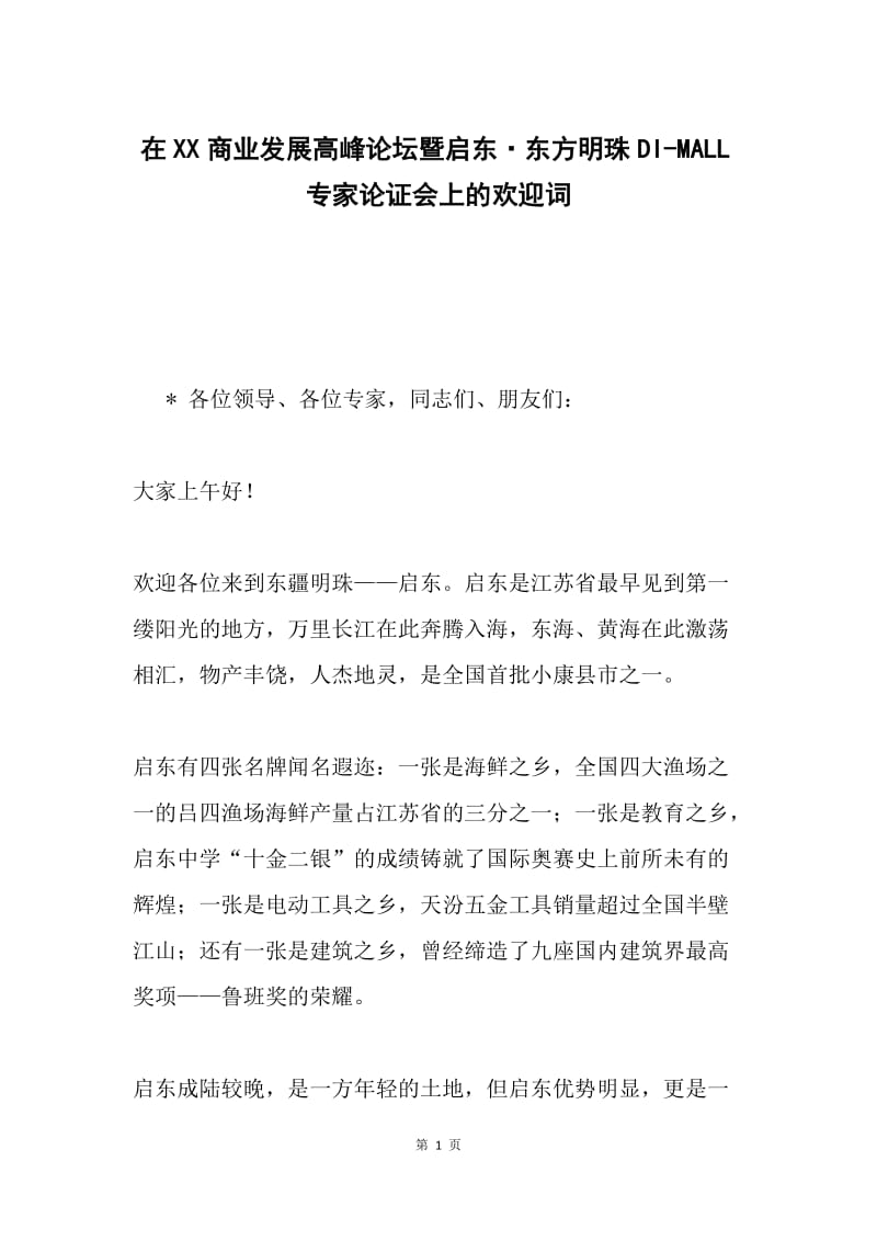 在XX商业发展高峰论坛暨启东·东方明珠DI-MALL专家论证会上的欢迎词.docx_第1页