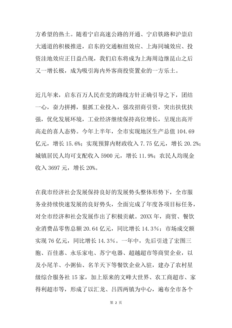 在XX商业发展高峰论坛暨启东·东方明珠DI-MALL专家论证会上的欢迎词.docx_第2页