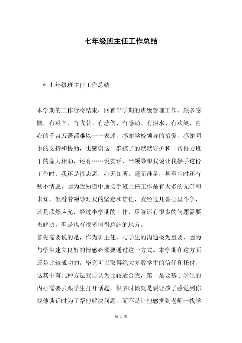 七年级班主任工作总结.docx_第1页