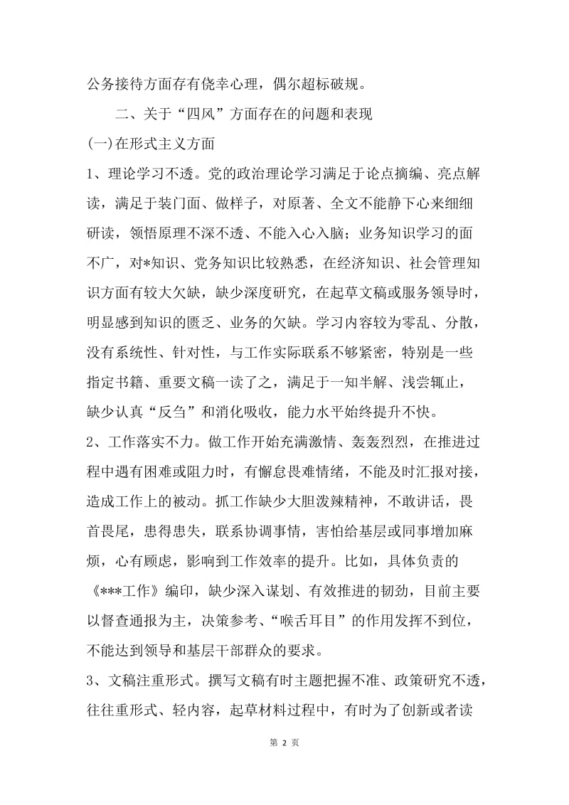 区委研究室副主任个人对照检查材料.docx_第2页