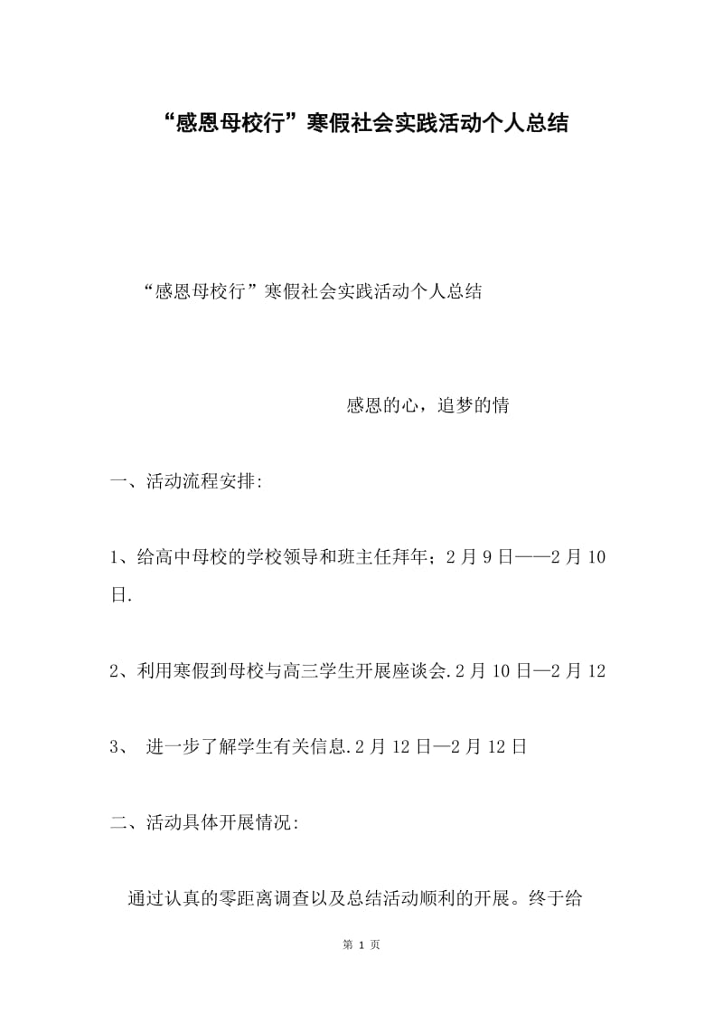 “感恩母校行”寒假社会实践活动个人总结.docx_第1页