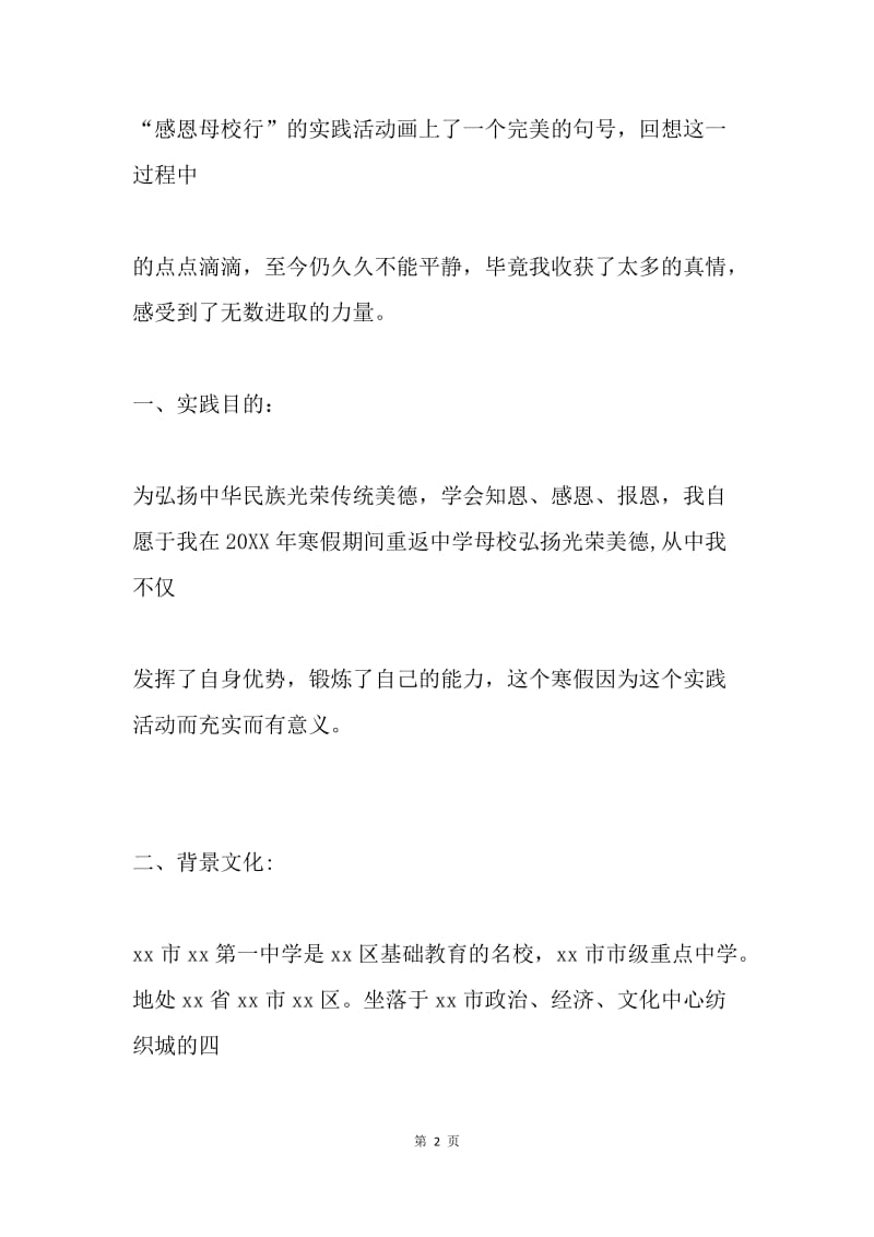 “感恩母校行”寒假社会实践活动个人总结.docx_第2页