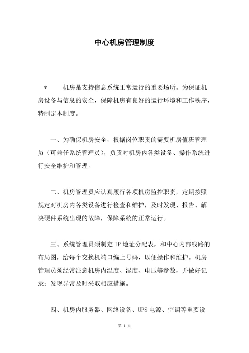 中心机房管理制度.docx_第1页