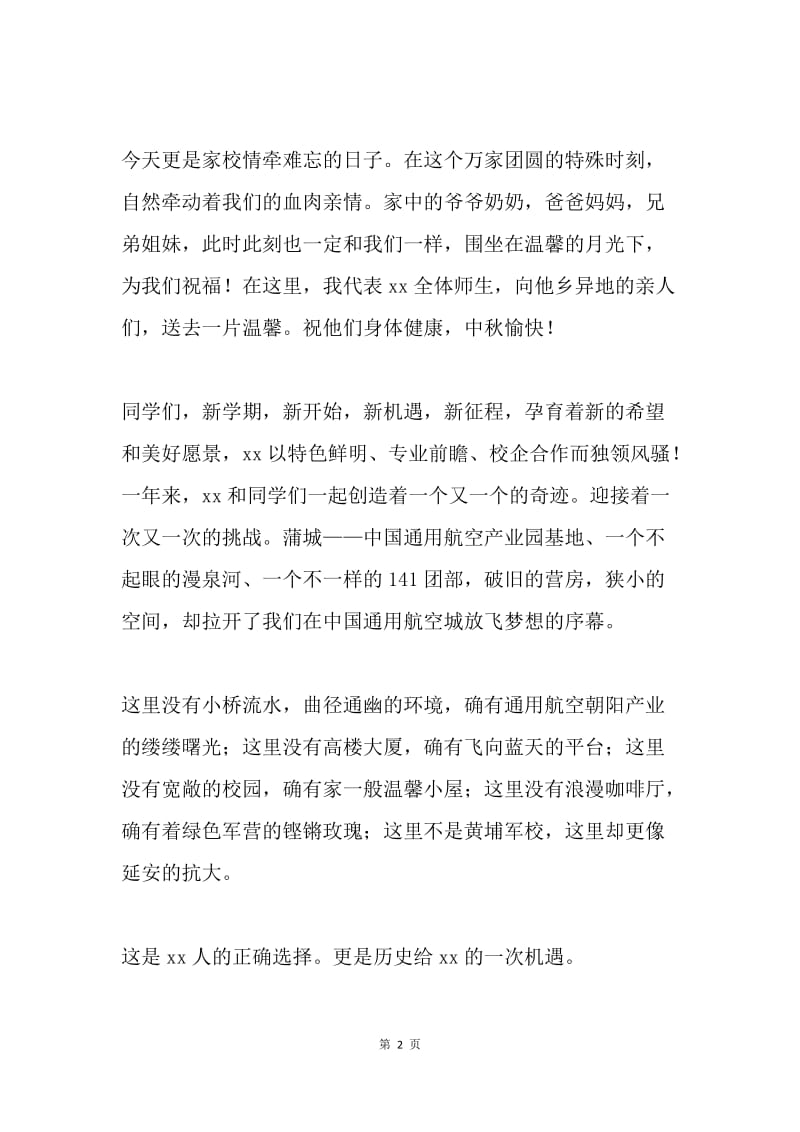 中秋晚会发言稿.docx_第2页