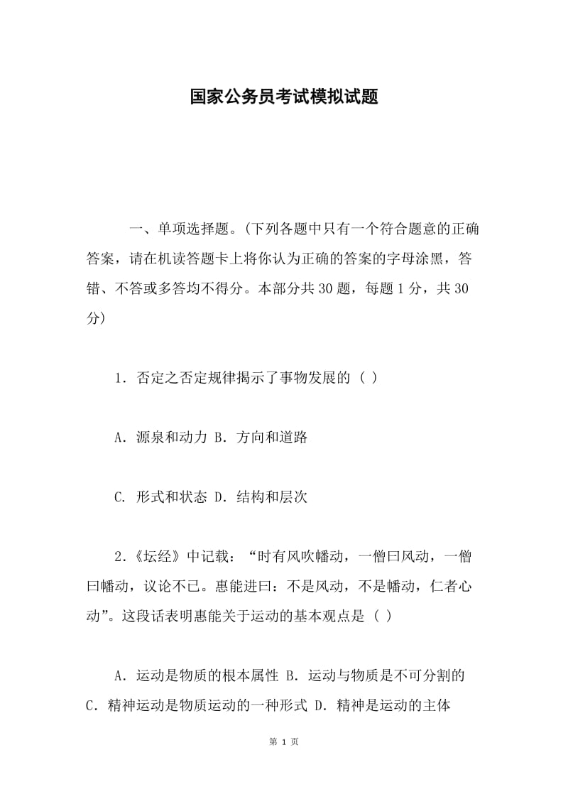 国家公务员考试模拟试题.docx_第1页