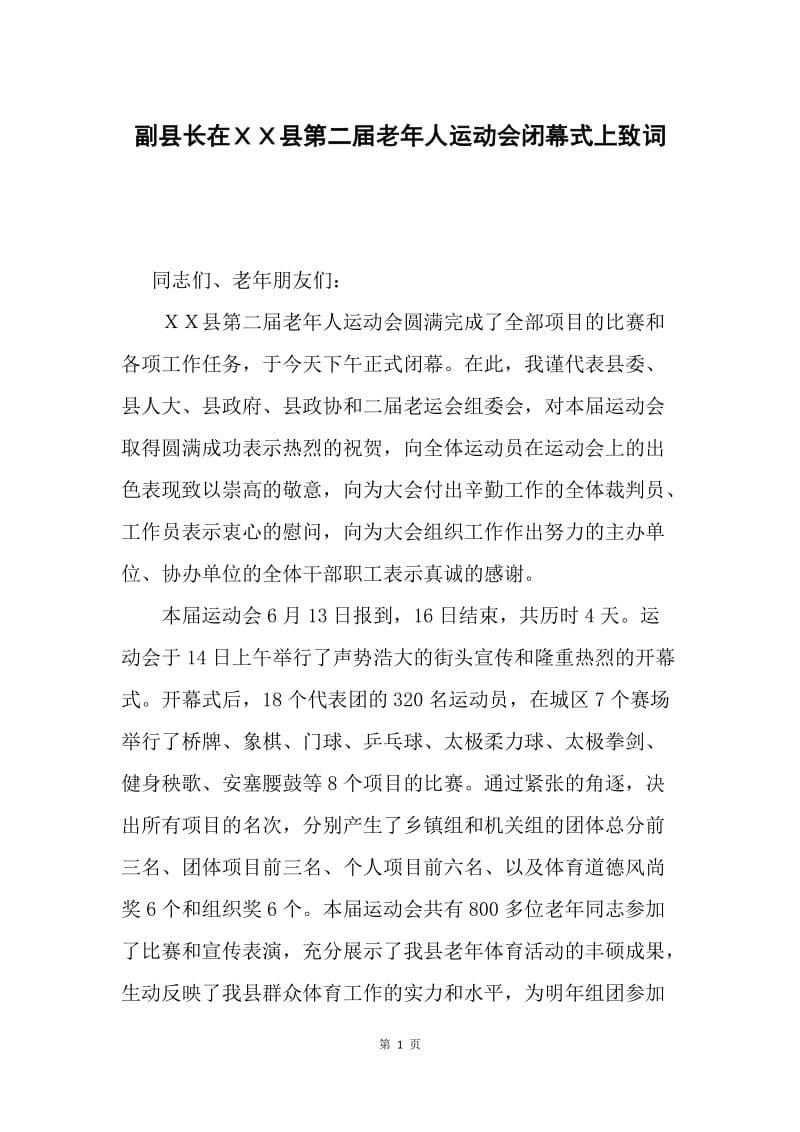 副县长在ＸＸ县第二届老年人运动会闭幕式上致词.docx_第1页