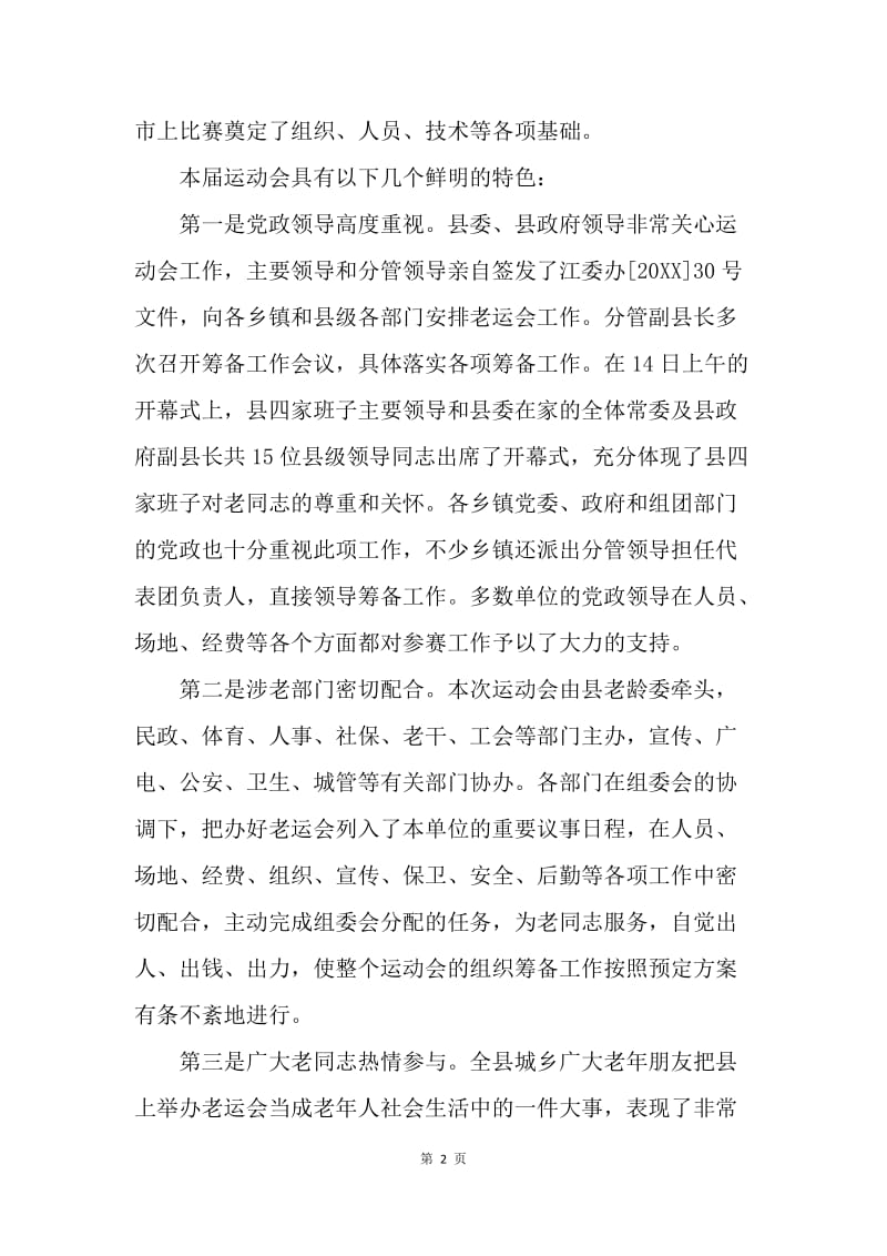 副县长在ＸＸ县第二届老年人运动会闭幕式上致词.docx_第2页