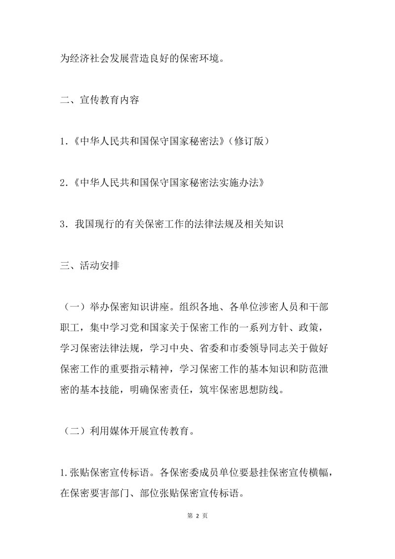 全县20XX保密法制宣传月活动实施方案.docx_第2页