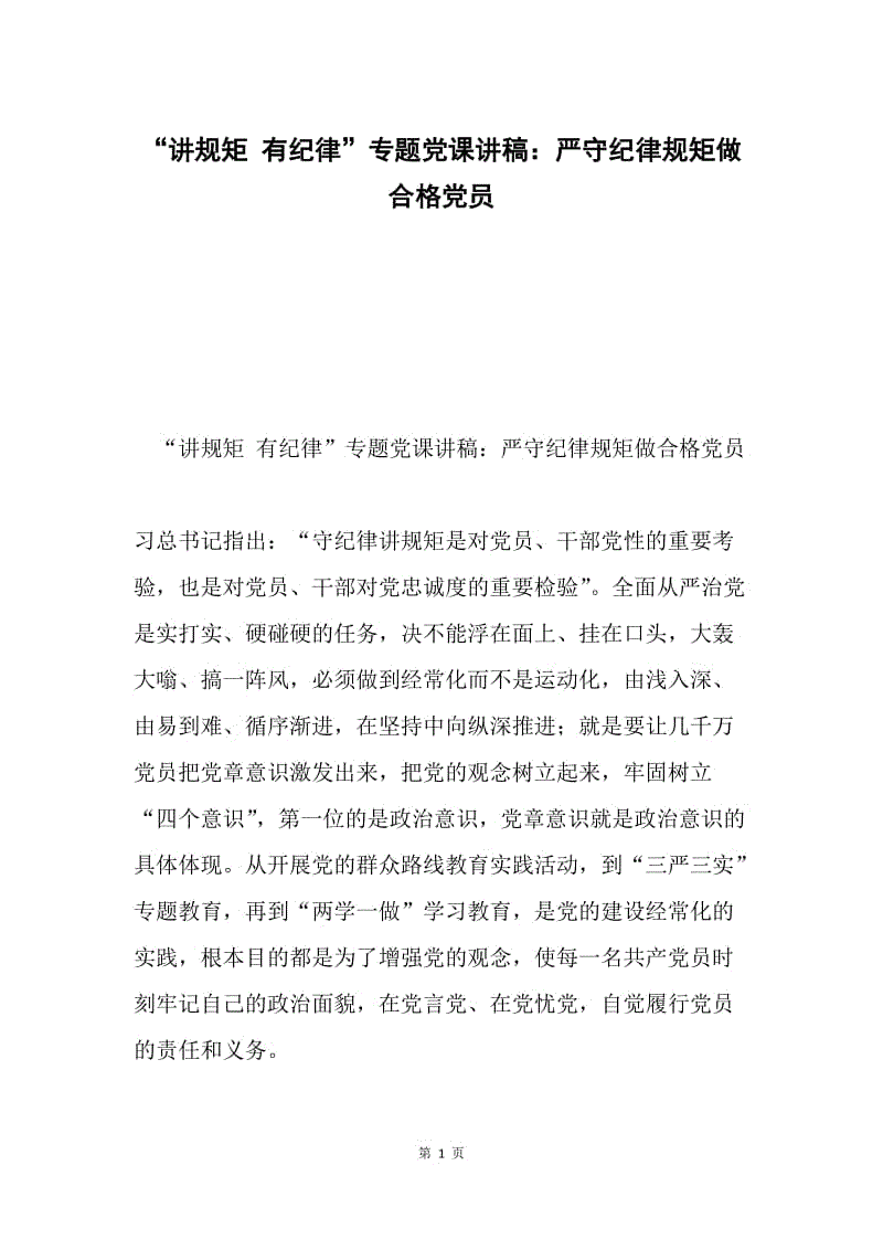 “讲规矩 有纪律”专题党课讲稿：严守纪律规矩做合格党员.docx