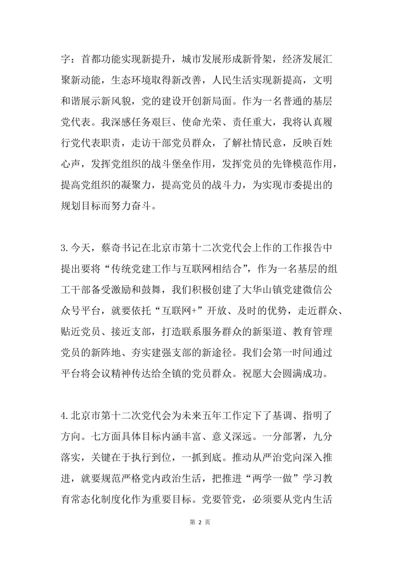 党员干部学习北京市第十二次党代会精神心得体会（5篇）.docx_第2页