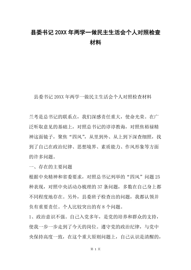 县委书记20XX年两学一做民主生活会个人对照检查材料.docx_第1页