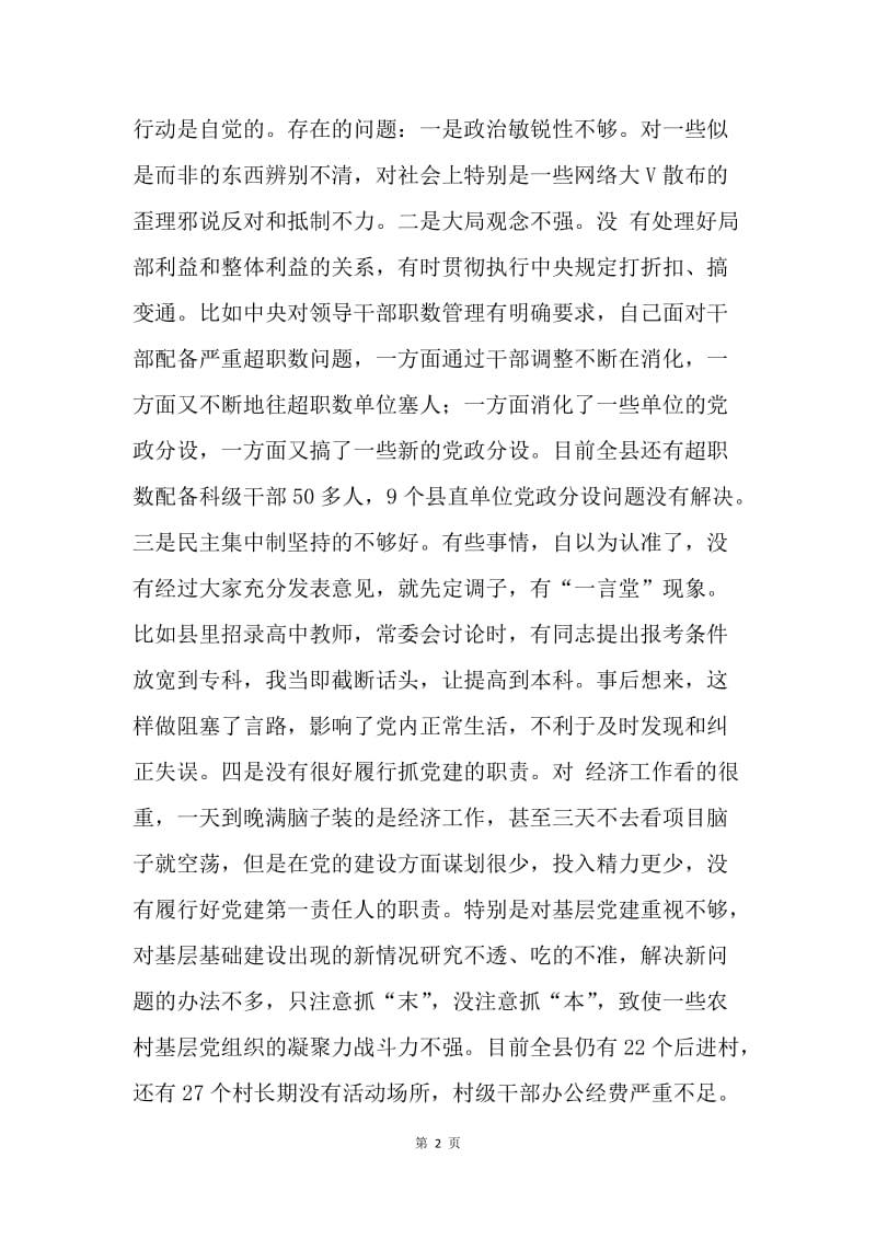 县委书记20XX年两学一做民主生活会个人对照检查材料.docx_第2页