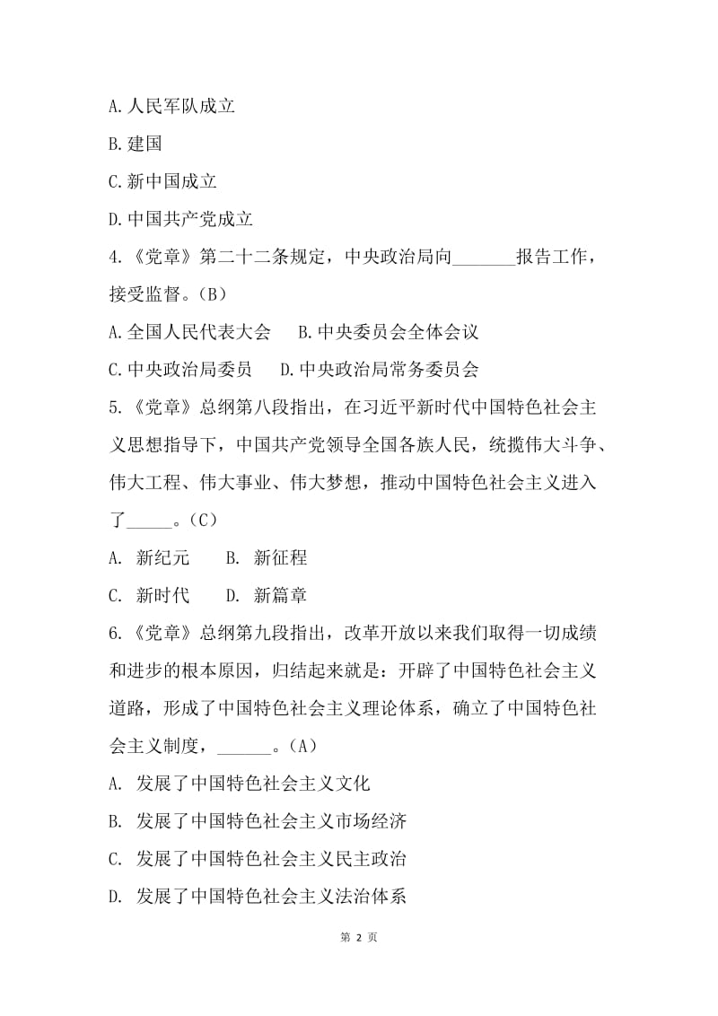 《党章》和党的十九大报告知识试题（100题）.docx_第2页