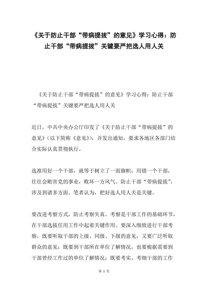 《关于防止干部“带病提拔”的意见》学习心得：防止干部“带病提拔”关键要严把选人用人关.docx_第1页