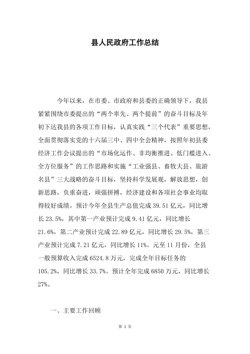 县人民政府工作总结 .docx_第1页