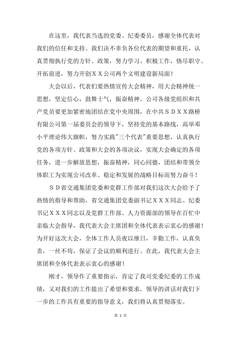 在ＸＸ路桥有限公司第一次代表大会上的总结讲话.docx_第2页