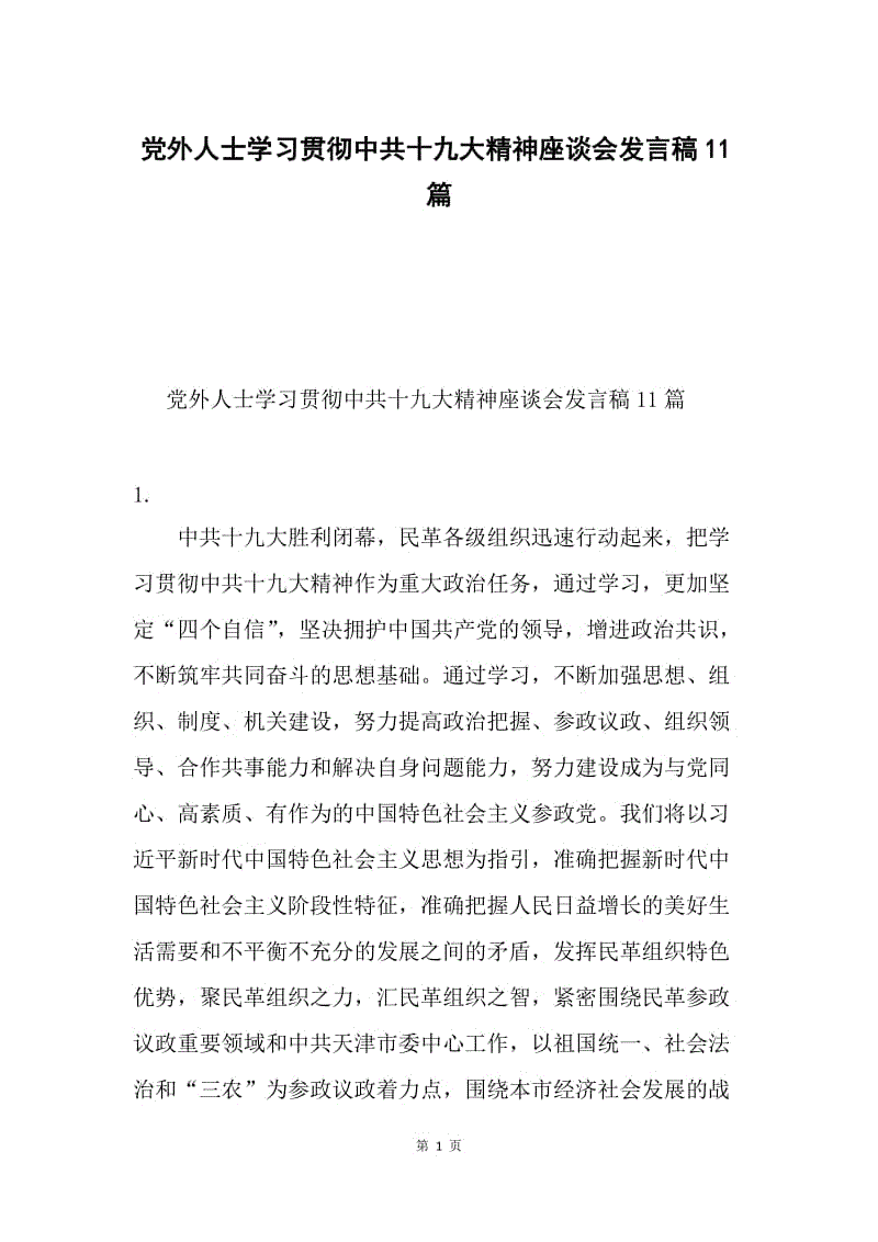 党外人士学习贯彻中共十九大精神座谈会发言稿11篇.docx