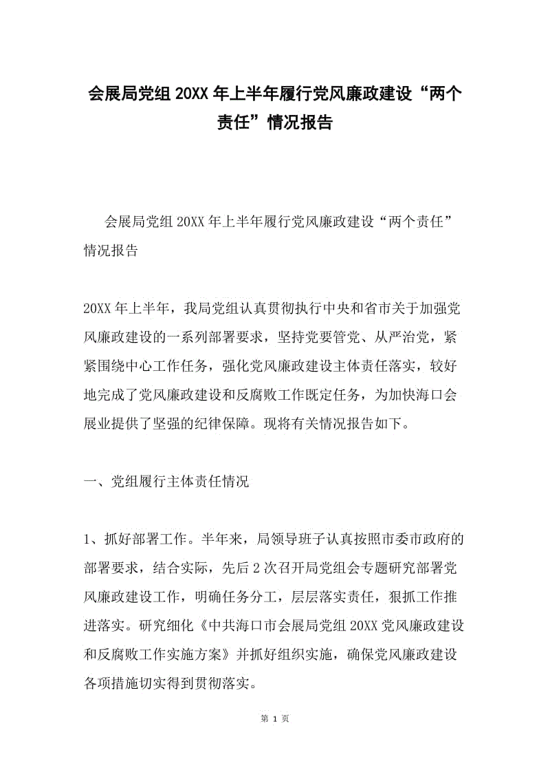 会展局党组20XX年上半年履行党风廉政建设“两个责任”情况报告.docx