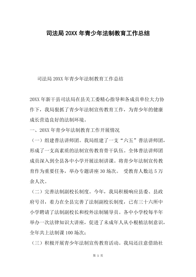 司法局20XX年青少年法制教育工作总结.docx_第1页