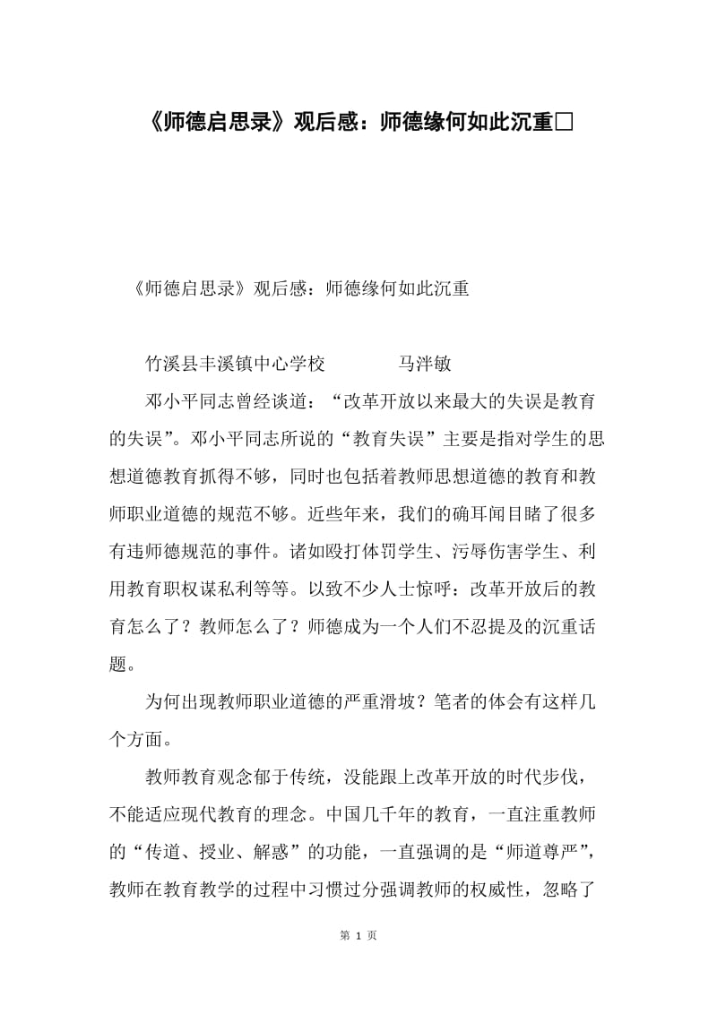 《师德启思录》观后感：师德缘何如此沉重.docx_第1页