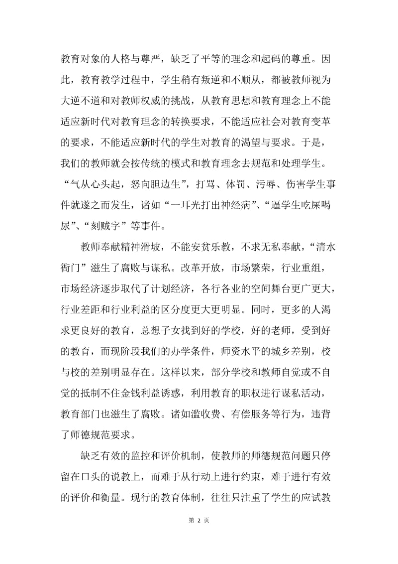 《师德启思录》观后感：师德缘何如此沉重.docx_第2页