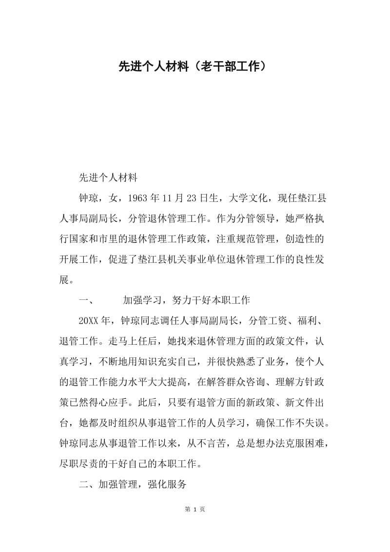 先进个人材料（老干部工作）.docx_第1页