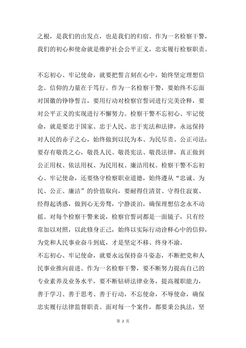 不忘初心，牢记使命演讲稿：不忘初心 牢记肩上使命.docx_第2页