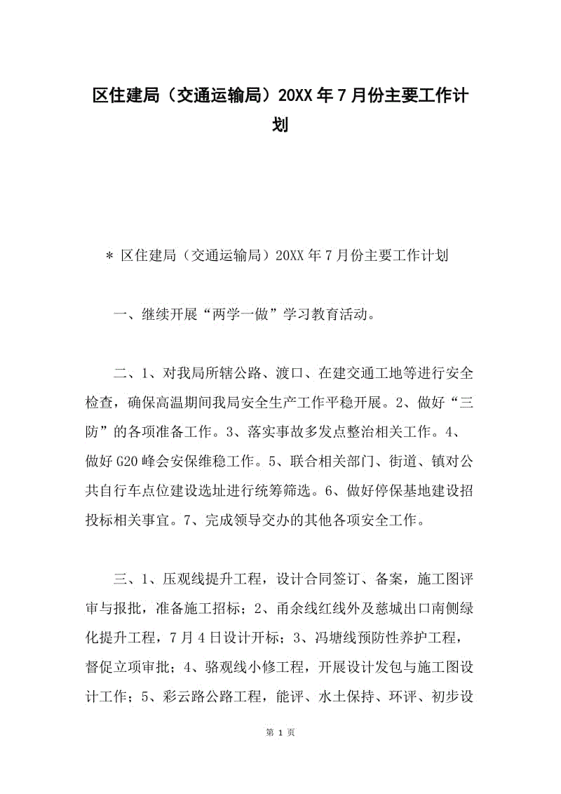 区住建局（交通运输局）20XX年7月份主要工作计划.docx