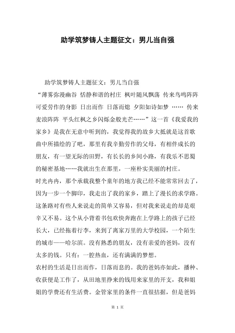 助学筑梦铸人主题征文：男儿当自强.docx_第1页