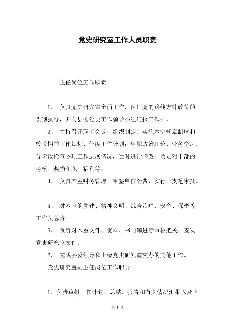 党史研究室工作人员职责.docx_第1页