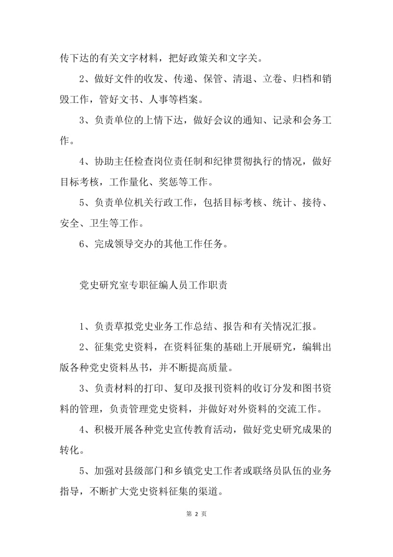 党史研究室工作人员职责.docx_第2页