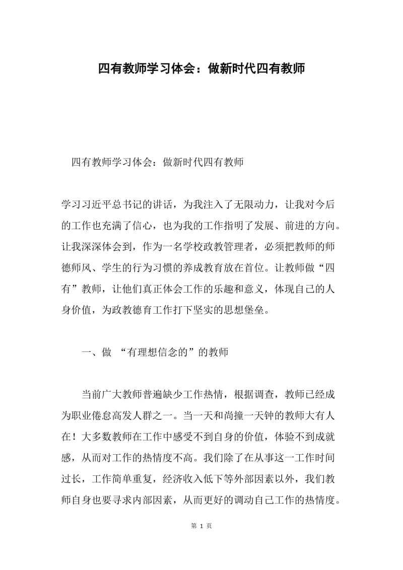 四有教师学习体会：做新时代四有教师.docx_第1页