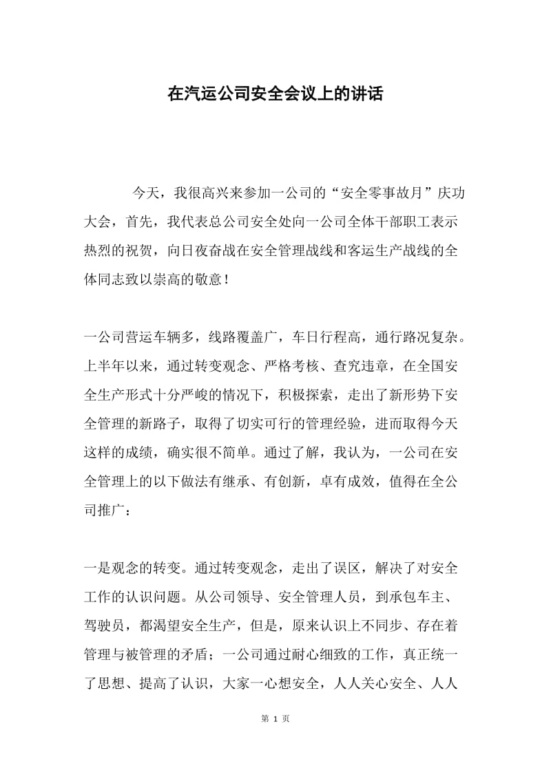 在汽运公司安全会议上的讲话.docx_第1页