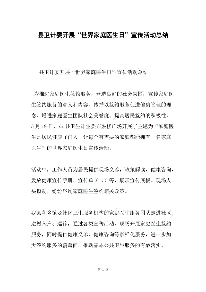 县卫计委开展“世界家庭医生日”宣传活动总结.docx