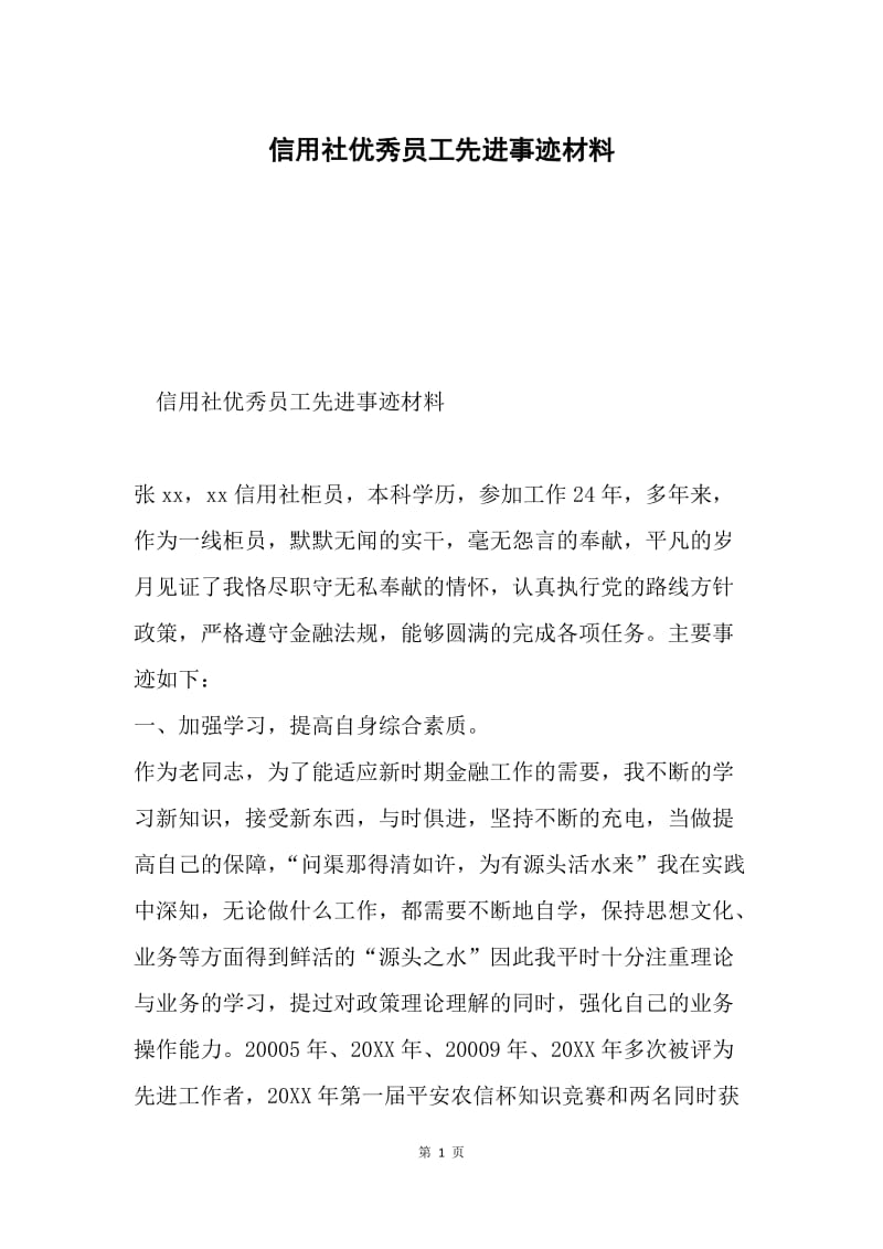 信用社优秀员工先进事迹材料.docx_第1页