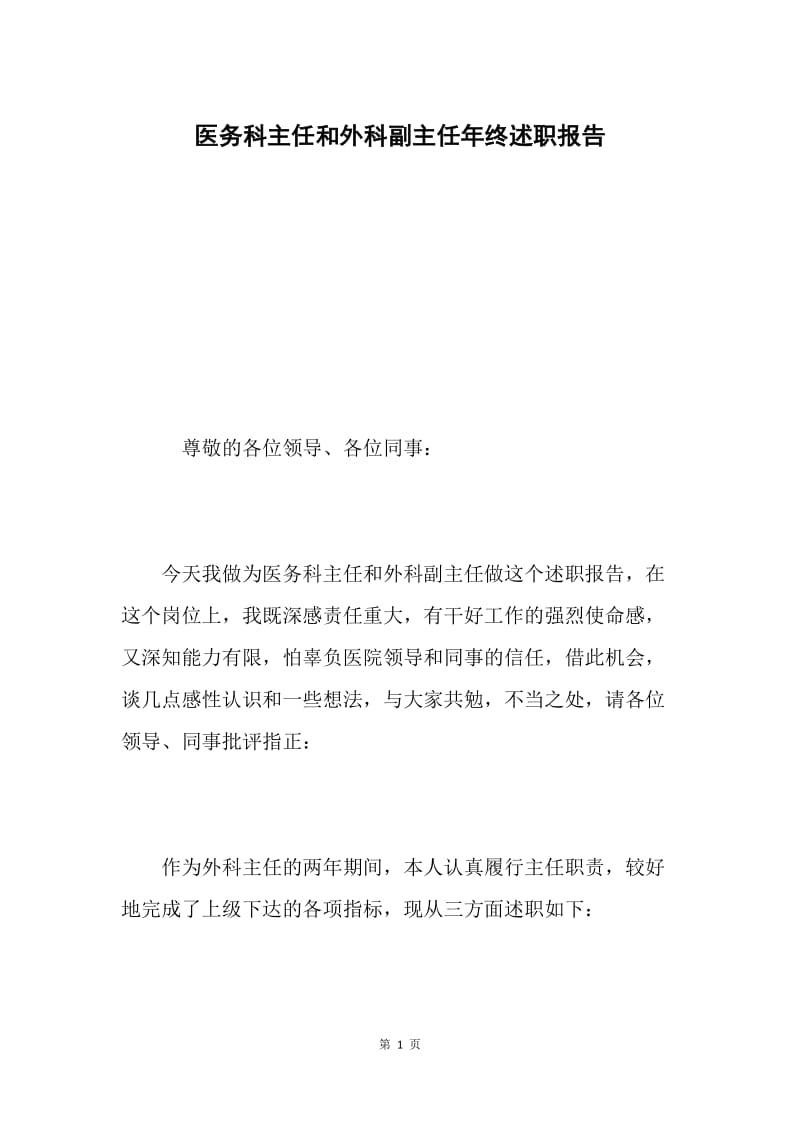 医务科主任和外科副主任年终述职报告.docx_第1页