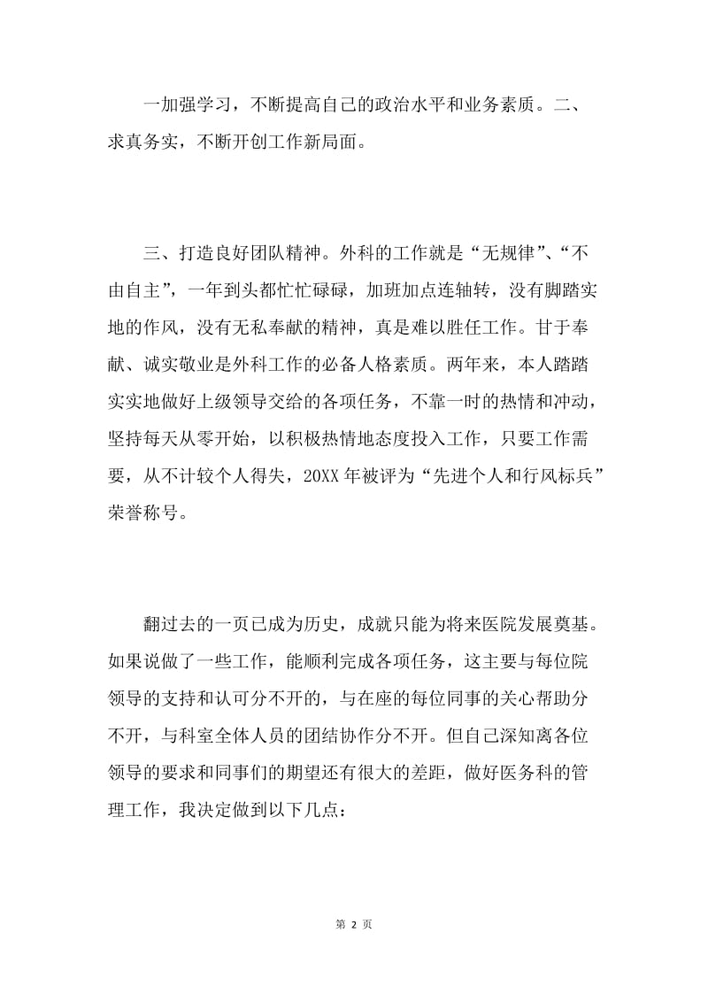 医务科主任和外科副主任年终述职报告.docx_第2页