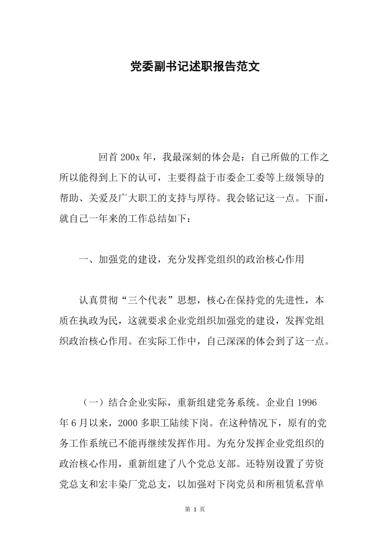 党委副书记述职报告范文 .docx_第1页