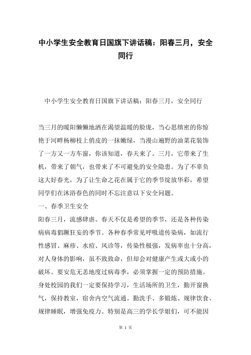 中小学生安全教育日国旗下讲话稿：阳春三月，安全同行.docx_第1页