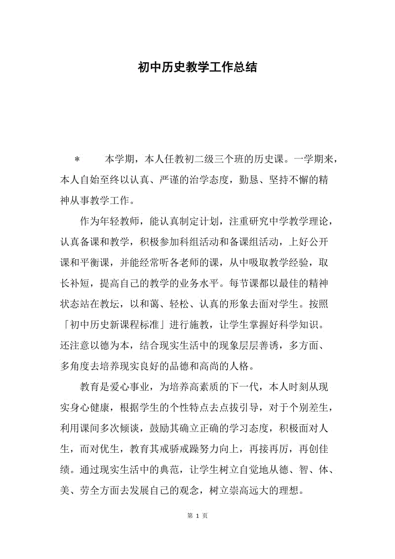 初中历史教学工作总结.docx