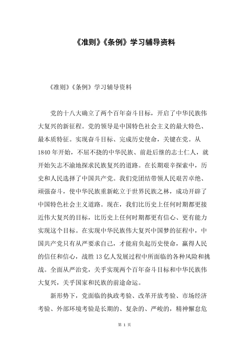 《准则》《条例》学习辅导资料.docx_第1页